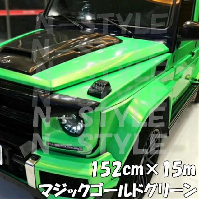 ラッピングシートマジックゴールド グリーン 152cm×15m 艶あり カーラッピングフィルム 耐熱耐水曲面対応裏溝保護フィルム付 カッティングシート