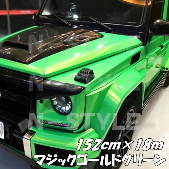 ラッピングシートマジックゴールド グリーン 152cm×18m 艶あり カーラッピングフィルム 耐熱耐水曲面対応裏溝保護フィルム付 カッティングシート