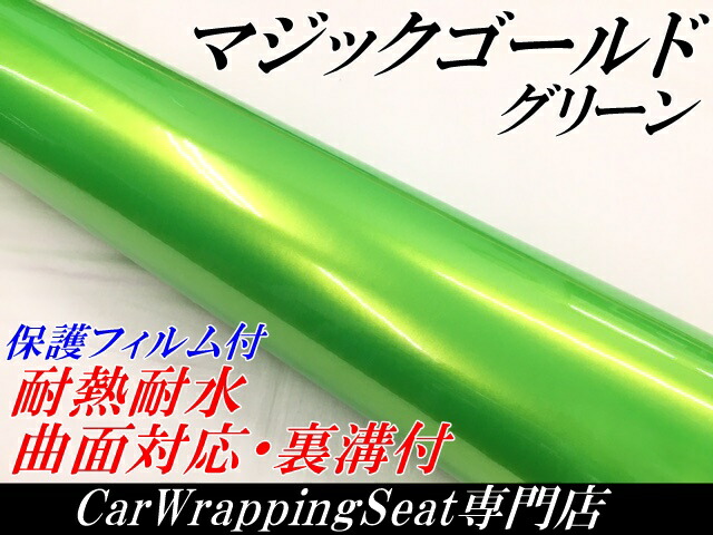 ラッピングシートマジックゴールド グリーン 152cm×18m 艶あり カーラッピングフィルム 耐熱耐水曲面対応裏溝保護フィルム付 カッティングシート_1