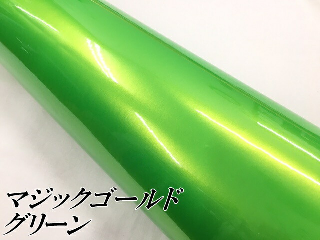 ラッピングシートマジックゴールド グリーン 152cm×18m 艶あり カーラッピングフィルム 耐熱耐水曲面対応裏溝保護フィルム付 カッティングシート_2
