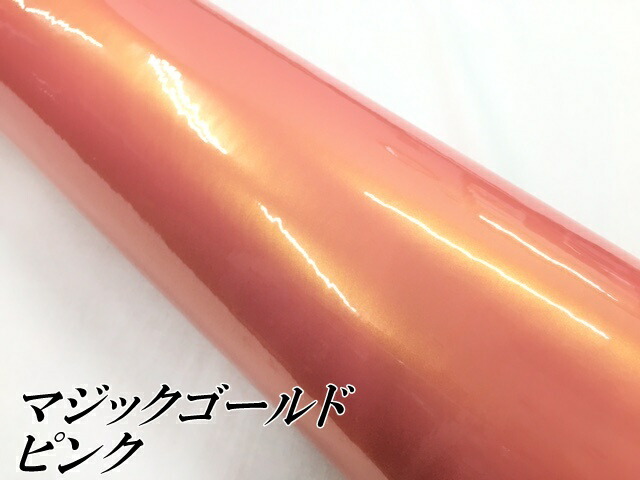 ラッピングシートマジックゴールド ピンク 152cm×18m 艶あり カーラッピングフィルム 耐熱耐水曲面対応裏溝保護フィルム付 カッティングシート_2