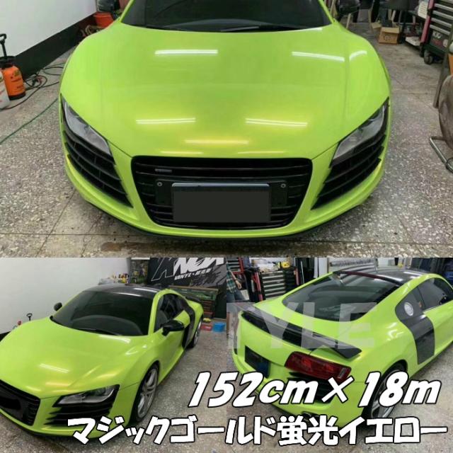 ラッピングシートマジックゴールド 蛍光イエロー 152cm×18m 艶あり カーラッピングフィルム 耐熱耐水曲面対応裏溝保護フィルム付 カッティングシート