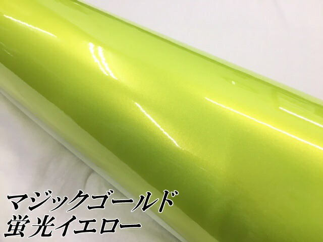 ラッピングシートマジックゴールド 蛍光イエロー 152cm×18m 艶あり カーラッピングフィルム 耐熱耐水曲面対応裏溝保護フィルム付 カッティングシート_2
