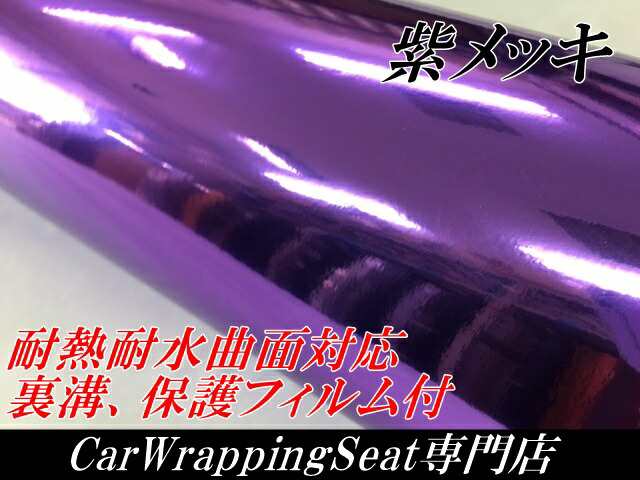 ラッピングシート　紫メッキ152ｃｍ×5ｍ　カーラッピングシートフィルム　クロームパープル　　カッティングシート｜au PAY マーケット