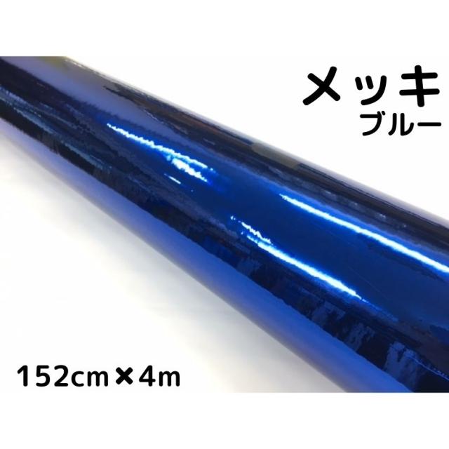 ラッピングシート　青メッキ152ｃｍ×4ｍ　カーラッピングシートフィルム　クロームブルー