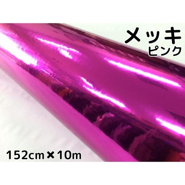 ラッピングシート　メッキピンク152ｃｍ×10ｍ　カーラッピングシートフィルム　クロームメッキローズピンク　　カッティングシートの通販は 21,175円