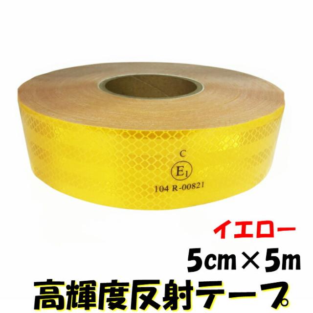 超高輝度反射テープ 5cm幅×5ｍ イエロー 反射シール黄 高反射力テープ トラック自動車バイク自転車などに 夜間追突防止安全対策ステッカー リフレクターの通販は