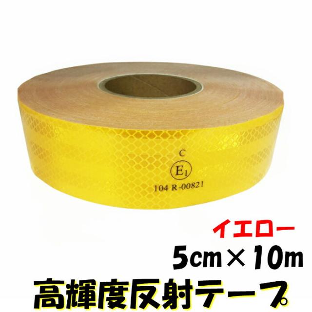 超高輝度反射テープ 5cm幅×10ｍ イエロー 反射シール黄 高反射力テープ トラック自動車バイク自転車などに 夜間追突防止安全対策ステッカー リフレクター
