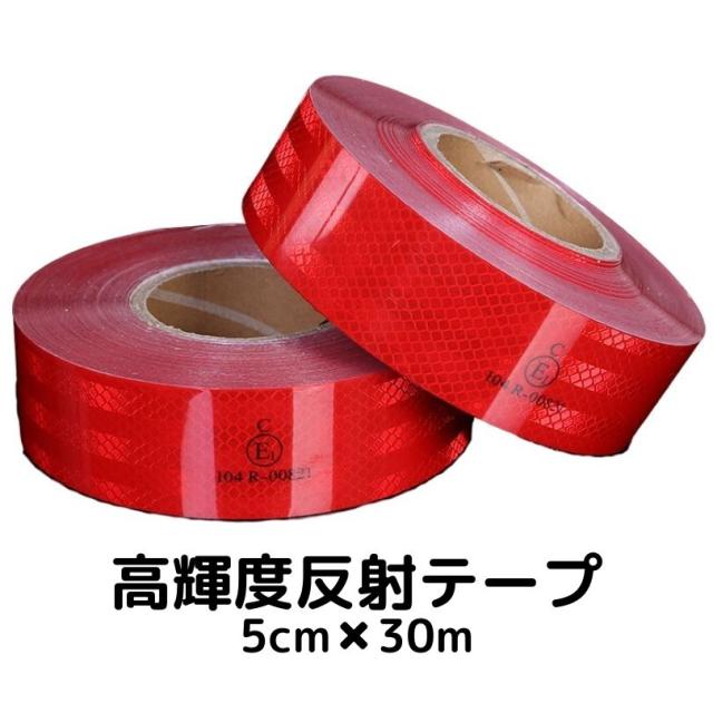 超高輝度反射テープ 5cm幅×30m レッド 反射シール赤 高反射力テープ トラック自動車バイク自転車などに 夜間追突防止安全対策ステッカー リフレクター