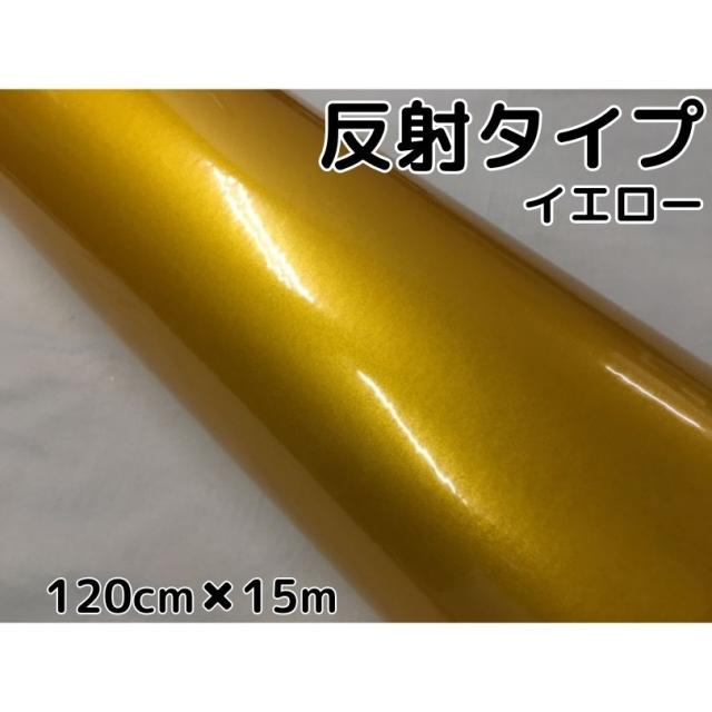 反射シート 120cm×15m イエロー 大判サイズ カッティングシート 耐熱耐水 トラック自動車バイクなどの事故防止安全対策反射ステッカー リフレクトシール