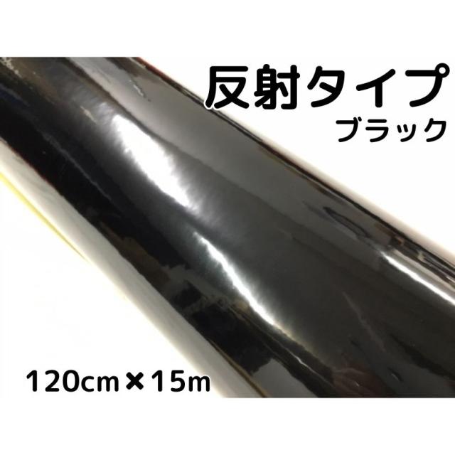 反射シート 120cm×15m ブラック 大判サイズ カッティングシート 耐熱耐水 トラック自動車バイクなどの事故防止安全対策反射ステッカー リフレクトシール