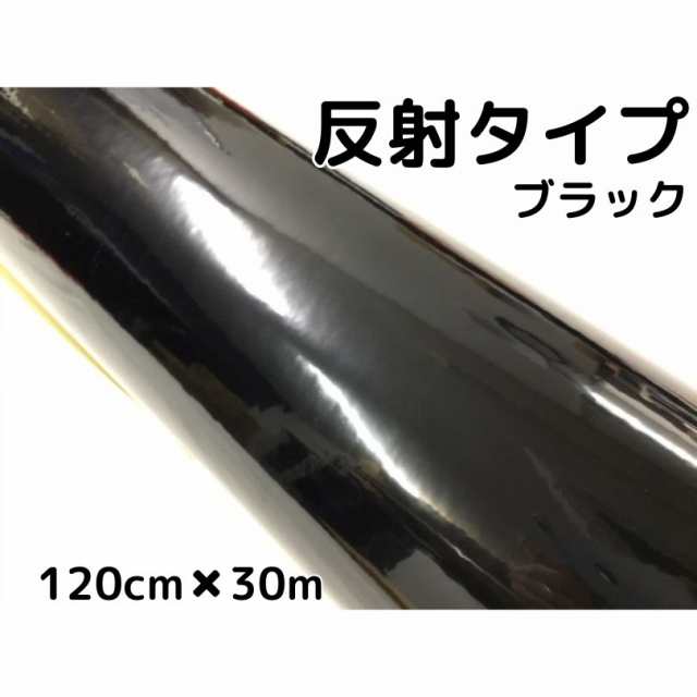 反射シート 120cm×30ｍ ブラック 大判サイズ カッティングシート 耐熱耐水 トラック自動車バイクなどの事故防止安全対策反射ステッカー リフレクトシールの通販は