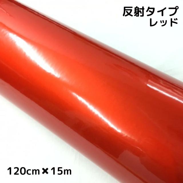 反射シート 120cm×15m レッド 大判サイズ カッティングシート 耐熱耐水 トラック自動車バイクなどの事故防止 安全対策反射ステッカー 推し活うちわ シール
