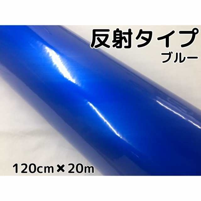 反射シート 120cm×20m ブルー 大判サイズ カッティングシート 耐熱耐水 トラック自動車バイクなどの事故防止安全対策反射ステッカー リフレクトシールの通販は