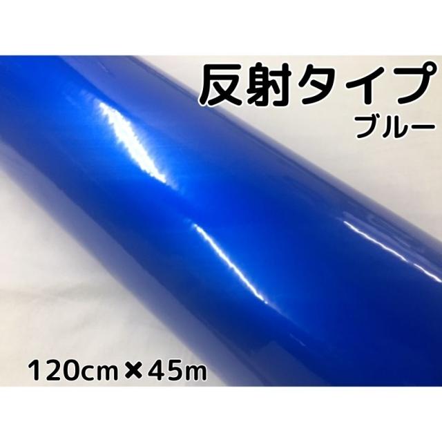 反射シート 120cm×45m ブルー 大判サイズ カッティングシート 耐熱耐水 トラック自動車バイクなどの事故防止安全対策反射ステッカー リフレクトシール