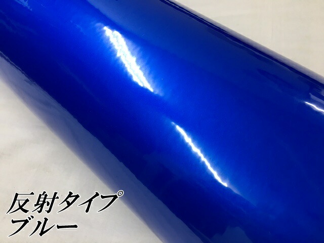 反射シート 120cm×45m ブルー 大判サイズ カッティングシート 耐熱耐水 トラック自動車バイクなどの事故防止安全対策反射ステッカー リフレクトシール