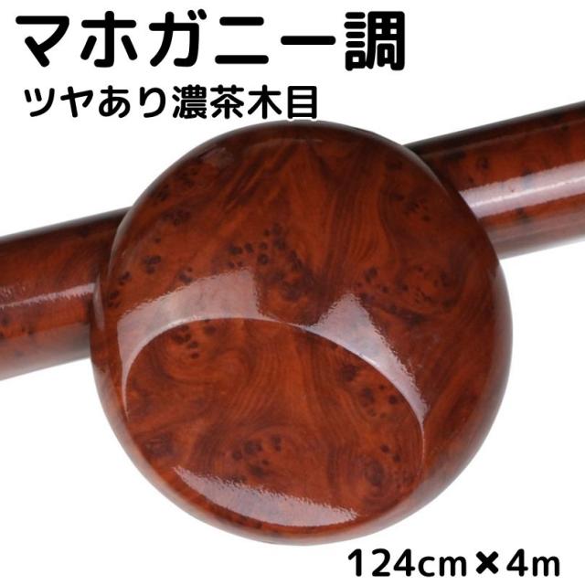 艶あり木目調カッティングシート マホガニー調ツヤあり濃茶木目124cm×4m 艶有ダークブラウンウッド 内装パネル 家具リメイク 壁紙 耐熱耐水ラッピングシート