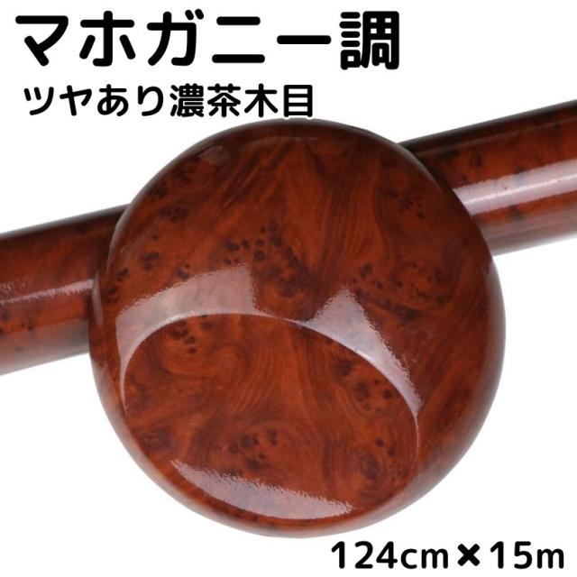 艶あり木目調カッティングシート　マホガニー調ツヤあり濃茶木目124ｃｍ×15ｍ　艶有ラッピングシートの通販は