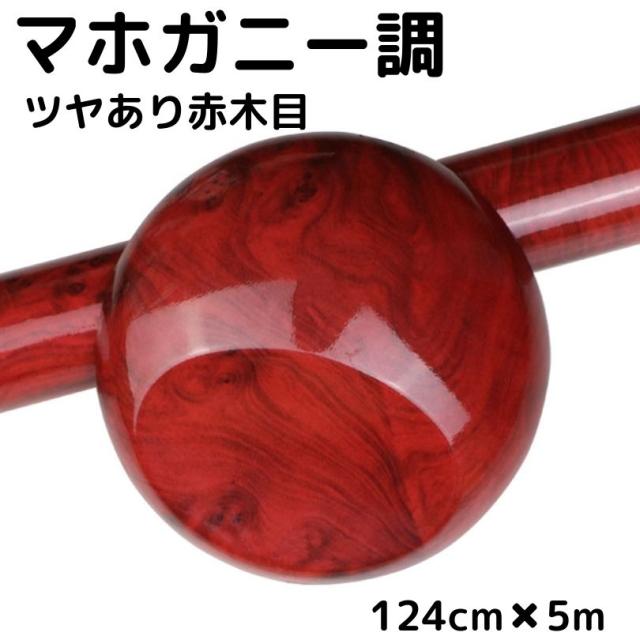 艶あり木目調カッティングシート　マホガニー調ツヤあり赤木目124ｃｍ×5ｍ　耐熱耐水伸縮裏溝付ラッピングシート