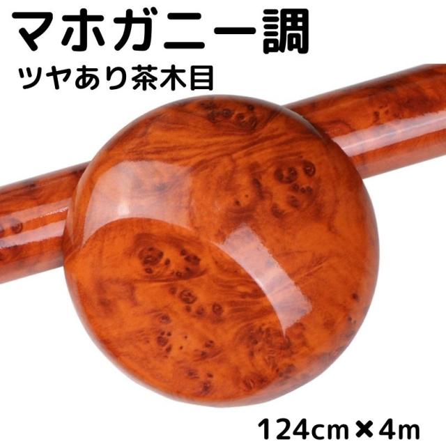艶あり木目調カッティングシート マホガニー調ツヤあり茶木目124cm×4m 艶有ブラウンウッド 内装パネル 家具リメイク ウォールステッカー 耐熱耐水伸縮