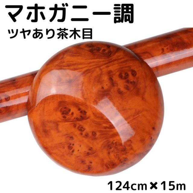 艶あり木目調カッティングシート マホガニー調ツヤあり茶木目124cm