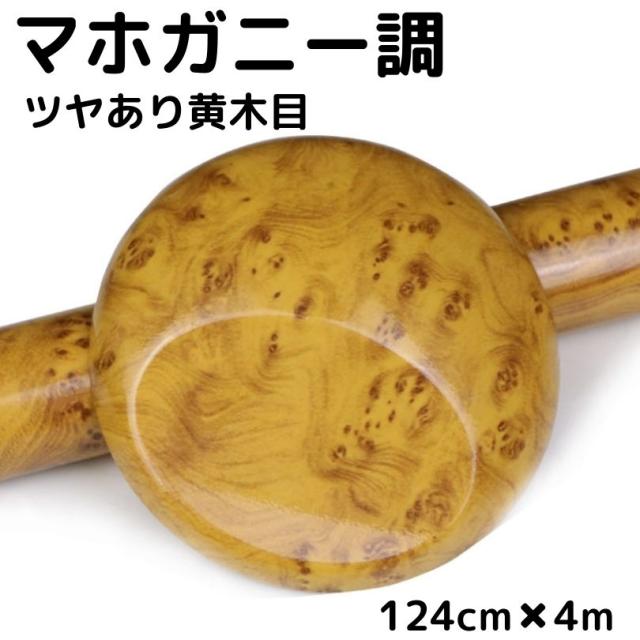 艶あり木目調カッティングシート マホガニー調ツヤあり黄木目 124cm×4m 艶有イエローウッド 内装パネル 家具のリメイク 壁紙 耐熱耐水ラッピングシート