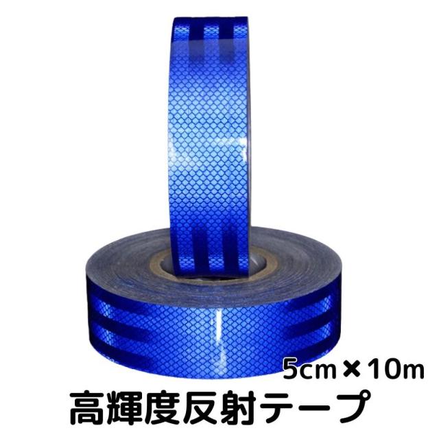 超高輝度反射テープ 5cm幅×10m ブルー 反射シール青 高反射力テープ トラック自動車バイク自転車などに 夜間追突防止安全対策ステッカー リフレクター