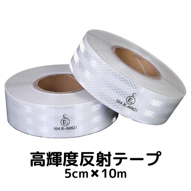 超高輝度反射テープ 5cm幅×10m ホワイト 反射シール白 高反射力テープ トラック自動車バイク自転車などに 夜間追突防止安全対策ステッカー リフレクター