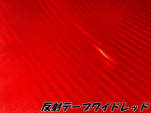 高輝度反射テープワイド 120cm幅×20m レッド 反射シール赤 高反射力テープ トラック安全対策ステッカー バイクリフレクターシール 自転車 ライブうちわ_1