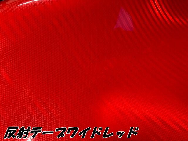 高輝度反射テープワイド 120cm幅×20m レッド 反射シール赤 高反射力テープ トラック安全対策ステッカー バイクリフレクターシール 自転車 ライブうちわ_2