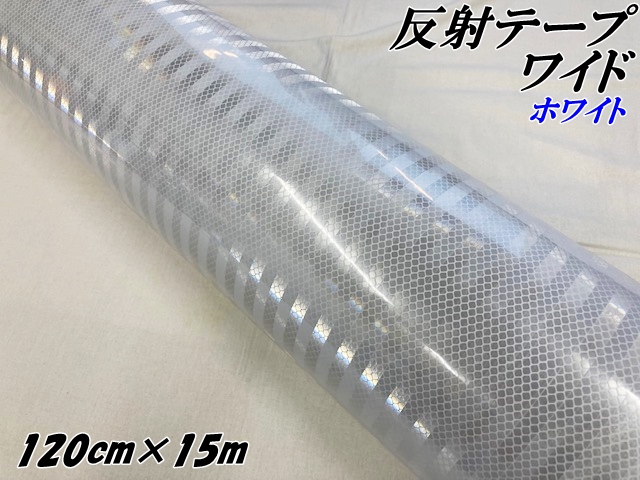 高輝度反射テープワイド 120cm幅×15m ホワイト 反射シール 高反射力テープ トラック安全対策ステッカー バイクリフレクターシール 自転車