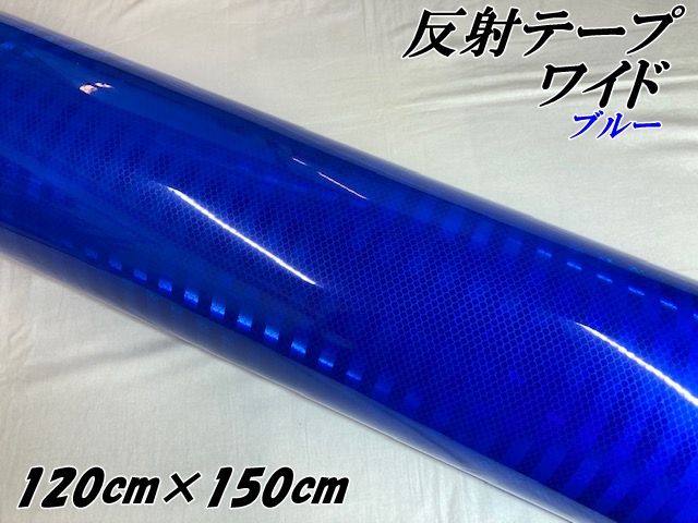 高輝度反射テープワイド 120cm幅×150cm ブルー 反射シール 青 高反射力テープ トラック安全対策ステッカー バイクリフレクターシール 自転車 ライブうちわの通販は