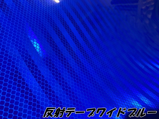 高輝度反射テープワイド 120cm幅×20m ブルー 反射シール 青 高反射力テープ トラック安全対策ステッカー バイクリフレクターシール 自転車 ライブうちわ_2