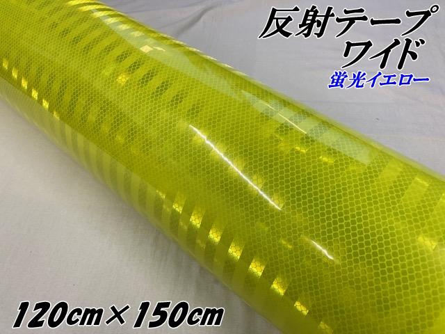 高輝度反射テープワイド 120cm幅×150cm 蛍光イエロー 反射シール 高反射力テープ トラック安全対策ステッカー バイクリフレクターシール 自転車 ライブうちわ  の通販は 5,953円