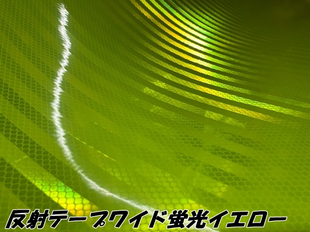高輝度反射テープワイド 120cm幅×20m 蛍光イエロー 反射シール 高反射力テープ トラック安全対策ステッカー バイクリフレクターシール 自転車 ライブうちわ_1