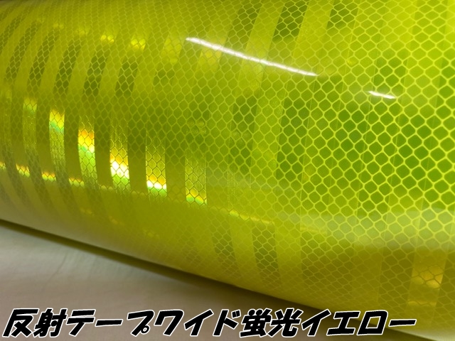 高輝度反射テープワイド 120cm幅×20m 蛍光イエロー 反射シール 高反射力テープ トラック安全対策ステッカー バイクリフレクターシール 自転車 ライブうちわ_2