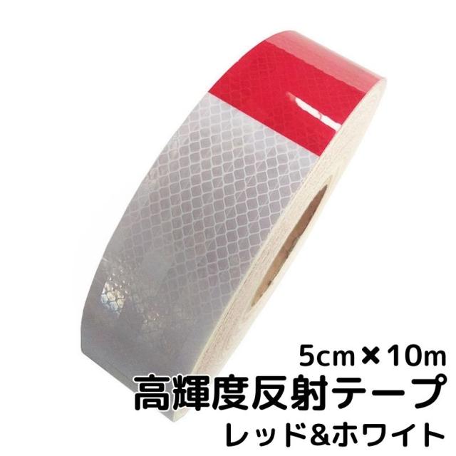 超高輝度反射テープ 5cm幅×10m レッド＆ホワイト 反射シール赤白 高反射テープ トラック自動車バイクなどに 夜間追突防止安全対策ステッカー リフレクター