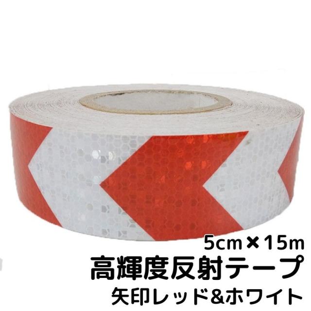 超高輝度反射テープ 5cm幅×15m レッド＆ホワイト【矢印】反射シール赤白 高反射テープ トラック自動車バイクなどに 夜間安全対策ステッカー リフレクター