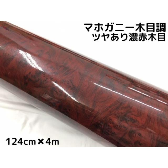 艶あり木目調カッティングシート マホガニー調ツヤあり濃赤木目124cm×4m 艶有レッドウッド 内装 スイッチパネル テーブルなどのリメイク等に
