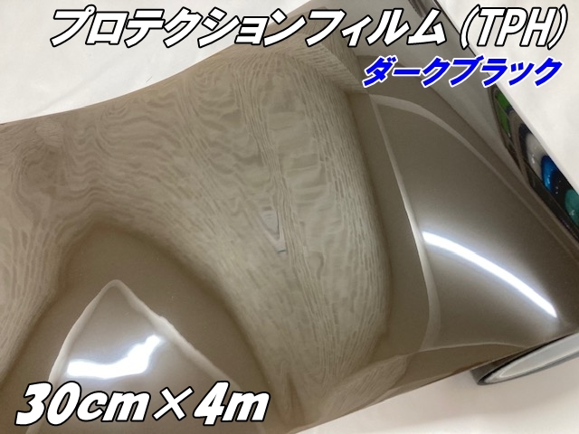 レンズプロテクションフィルム ダークブラック (TPH) 30cm×4m ヘッドライト テールランプ スモークフィルム 黄ばみ 保護 プロテクションフィルム 車