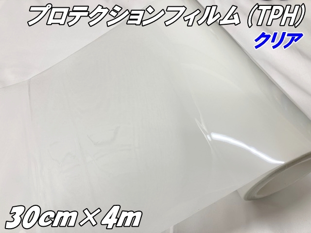 レンズプロテクションフィルム クリア (TPH) 30cm×4m ヘッドライト テールランプ 透明 プロテクションフィルム 黄ばみ キズ防止保護 車 レンズフィルム