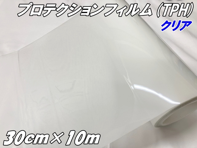レンズプロテクションフィルム クリア (TPH) 30cm×10m ヘッドライト テールランプ 透明 プロテクションフィルム 黄ばみ キズ防止保護 車 レンズフィルム