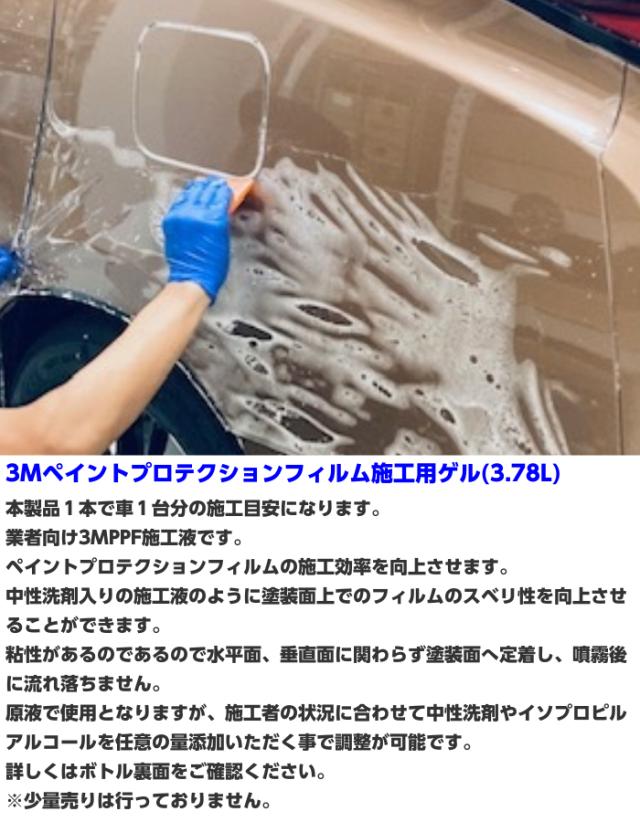 3M ペイントプロテクションフィルム施工ゲル 3.75L(1本) PPF施工液 3M PPF ペイントプロテクションフィルム施工