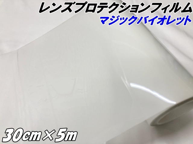 レンズ プロテクションフィルム マジックバイオレット (TPU) 30cm×5m ヘッドライト 黄ばみ防止 UVカット 透明 紫外線で色が変わる調光フィルム スモーク車