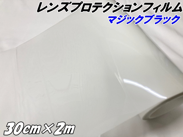 レンズ プロテクションフィルム マジックブラック (TPU) 30cm×2m