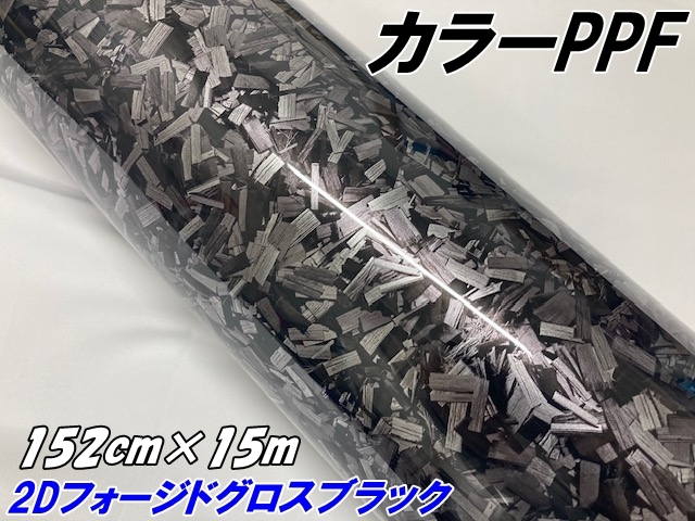 ペイントプロテクションフィルム 2Dフォージド グロスブラック 152cm×15m カラー PPF (TPU) フォージドカーボン柄プロテクションフィルム 艶あり 車 ボディ