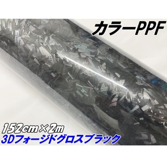 ペイントプロテクションフィルム 3Dフォージド グロスブラック 152cm×2m カラー PPF (TPU) フォージドカーボン柄プロテクションフィルム 艶あり 車 ボディ