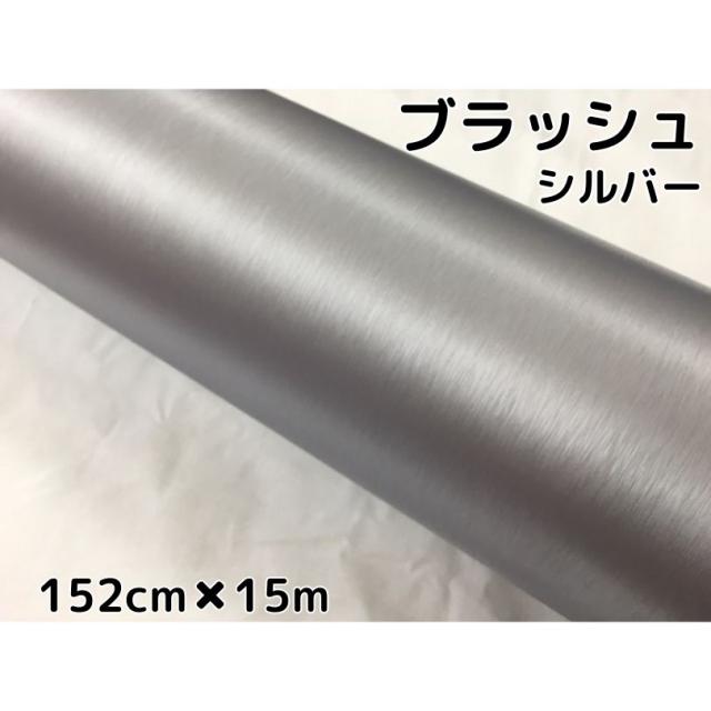 カーラッピングシート　アルミブラッシュ152ｃｍ×15ｍシルバー　ヘアラインブラッシュド耐熱耐水曲面対応裏溝付　
