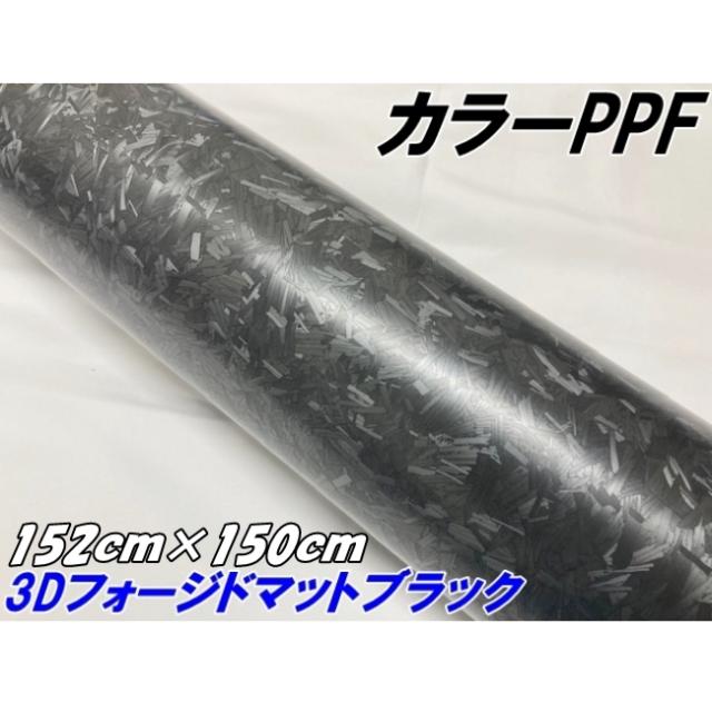 ペイントプロテクションフィルム 3Dフォージド マットブラック 152cm×150cm カラー PPF (TPU) フォージドカーボン柄プロテクションフィルム 艶なし 車 ボディ 15,015円