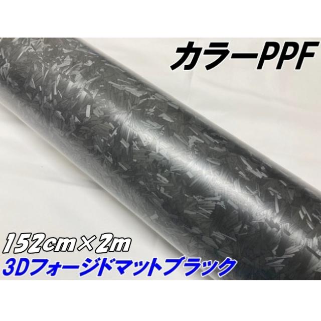 ペイントプロテクションフィルム 3Dフォージド マットブラック 152cm×2m カラー PPF (TPU) フォージドカーボン柄プロテクションフィルム 艶なし 車 ボディ